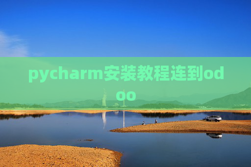 pycharm安装教程连到odoo